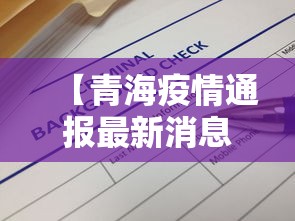 【青海疫情通报最新消息/青海疫情开始与结束的时间】 【青海疫情通报最新消息/青海疫情开始与结束的时间】