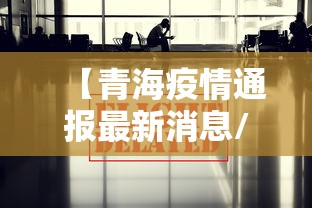 【青海疫情通报最新消息/青海疫情开始与结束的时间】