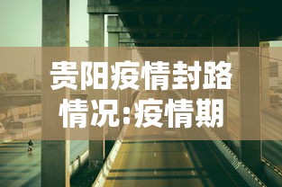 贵阳疫情封路情况:疫情期间贵阳封控几天