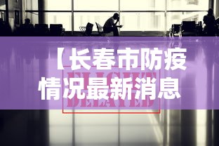 【长春市防疫情况最新消息/长春市2020年疫情】