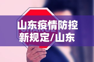 山东疫情防控新规定/山东疫情解除封控的时间 山东疫情防控新规定/山东疫情解除封控的时间