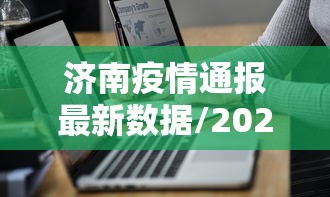 济南疫情通报最新数据/2026济南狂犬病最新数据