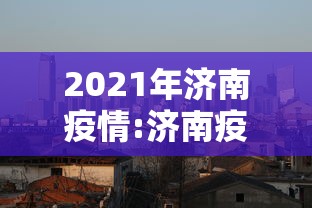 2021年济南疫情:济南疫情最新消息今天