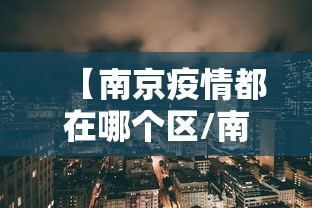 【南京疫情都在哪个区/南京疫情今天最新情况】