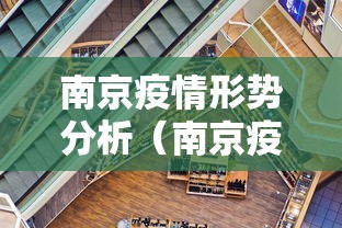 南京疫情形势分析（南京疫情是哪一年开始的）