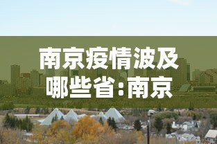 南京疫情波及哪些省:南京疫情是哪一年