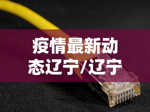 疫情最新动态辽宁/辽宁沈阳疫情最新情况 疫情最新动态辽宁/辽宁沈阳疫情最新情况
