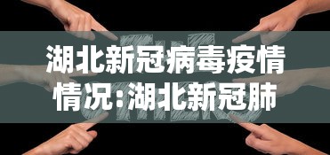 湖北新冠病毒疫情情况:湖北新冠肺炎疫情