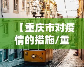 【重庆市对疫情的措施/重庆疫情管控时间记录】 【重庆市对疫情的措施/重庆疫情管控时间记录】