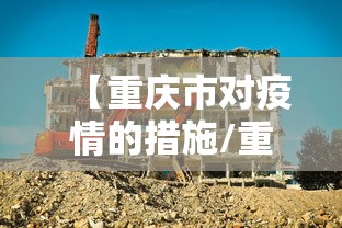 【重庆市对疫情的措施/重庆疫情管控时间记录】 【重庆市对疫情的措施/重庆疫情管控时间记录】