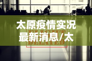 太原疫情实况最新消息/太原疫情开始与结束时间表