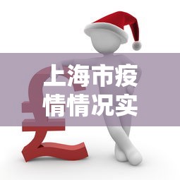 上海市疫情情况实时动态/上海市新冠疫情