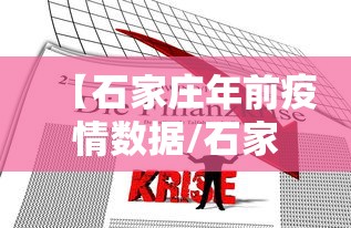 【石家庄年前疫情数据/石家庄2021年疫情】