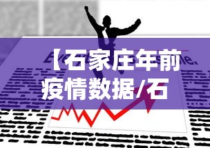 【石家庄年前疫情数据/石家庄2021年疫情】