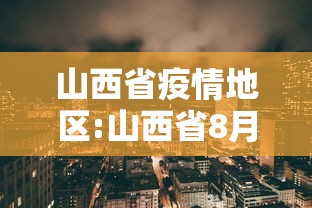 山西省疫情地区:山西省8月疫情爆发