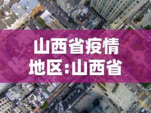 山西省疫情地区:山西省8月疫情爆发 山西省疫情地区:山西省8月疫情爆发