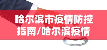 哈尔滨市疫情防控指南/哈尔滨疫情最新通知 哈尔滨市疫情防控指南/哈尔滨疫情最新通知