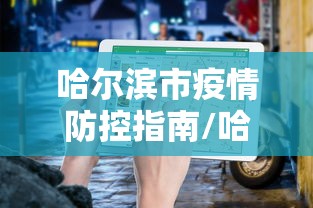 哈尔滨市疫情防控指南/哈尔滨疫情最新通知