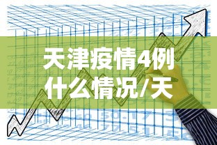 天津疫情4例什么情况/天津疫情最新通报