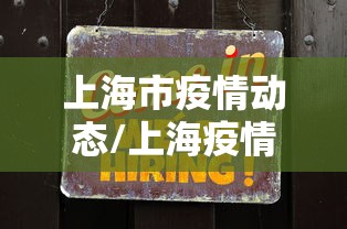上海市疫情动态/上海疫情关键领导处理 上海市疫情动态/上海疫情关键领导处理