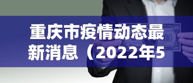 重庆市疫情动态最新消息（2022年5月3日重庆疫情情况重庆市卫健委）