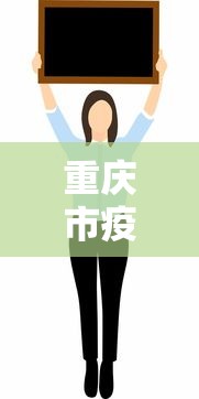 重庆市疫情动态最新消息（2022年5月3日重庆疫情情况重庆市卫健委）