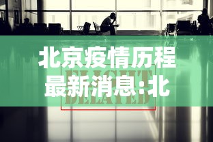 北京疫情历程最新消息:北京疫情最新情况通报