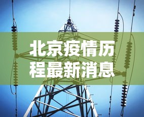 北京疫情历程最新消息:北京疫情最新情况通报