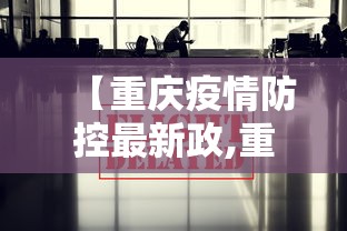 【重庆疫情防控最新政,重庆疫情最新公布】