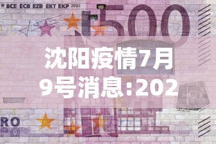 沈阳疫情7月9号消息:2026年9月沈阳新冠疫情 沈阳疫情7月9号消息:2026年9月沈阳新冠疫情