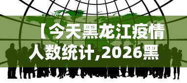 【今天黑龙江疫情人数统计,2026黑龙江疫情视频】
