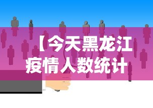 【今天黑龙江疫情人数统计,2026黑龙江疫情视频】 【今天黑龙江疫情人数统计,2026黑龙江疫情视频】