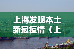 上海发现本土新冠疫情（上海新冠疫情起止时间和结束时间）