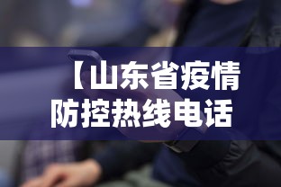 【山东省疫情防控热线电话/山东省疫情防控热线电话号码】