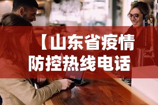 【山东省疫情防控热线电话/山东省疫情防控热线电话号码】 【山东省疫情防控热线电话/山东省疫情防控热线电话号码】