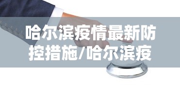 哈尔滨疫情最新防控措施/哈尔滨疫情开始与结束的时间 哈尔滨疫情最新防控措施/哈尔滨疫情开始与结束的时间