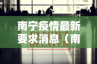 南宁疫情最新要求消息（南宁刚刚发布重要消息）