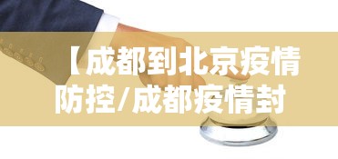 【成都到北京疫情防控/成都疫情封控时间段有哪些】 【成都到北京疫情防控/成都疫情封控时间段有哪些】