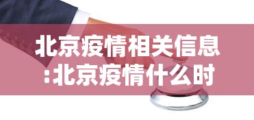北京疫情相关信息:北京疫情什么时候放开