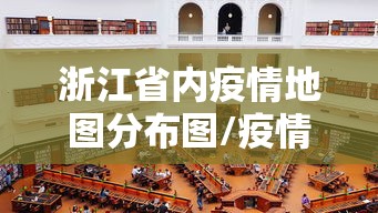 浙江省内疫情地图分布图/疫情分布图最新全国地图2021