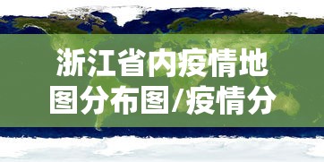浙江省内疫情地图分布图/疫情分布图最新全国地图2021