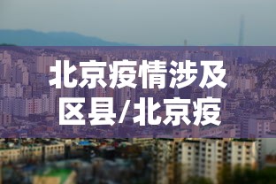 北京疫情涉及区县/北京疫情期间发言人名单
