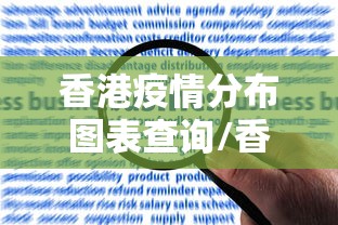 香港疫情分布图表查询/香港疫情最新情况