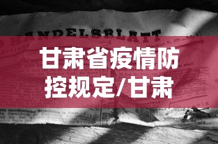 甘肃省疫情防控规定/甘肃省鼠疫防控条例