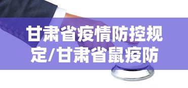 甘肃省疫情防控规定/甘肃省鼠疫防控条例