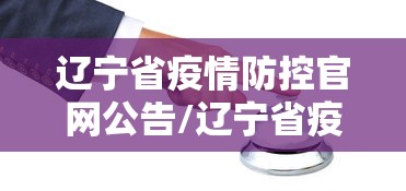 辽宁省疫情防控官网公告/辽宁省疫情控制中心电话