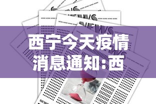 西宁今天疫情消息通知:西宁疫情是哪一年开始的 西宁今天疫情消息通知:西宁疫情是哪一年开始的
