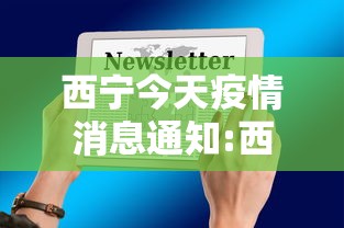 西宁今天疫情消息通知:西宁疫情是哪一年开始的 西宁今天疫情消息通知:西宁疫情是哪一年开始的