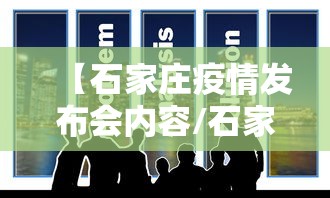 【石家庄疫情发布会内容/石家庄疫情是真是假】 【石家庄疫情发布会内容/石家庄疫情是真是假】