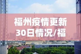 福州疫情更新30日情况/福州疫情什么时候开始的